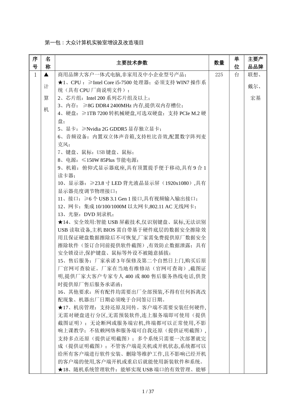 第一包：公共计算机实验室增设及改造项目_第1页