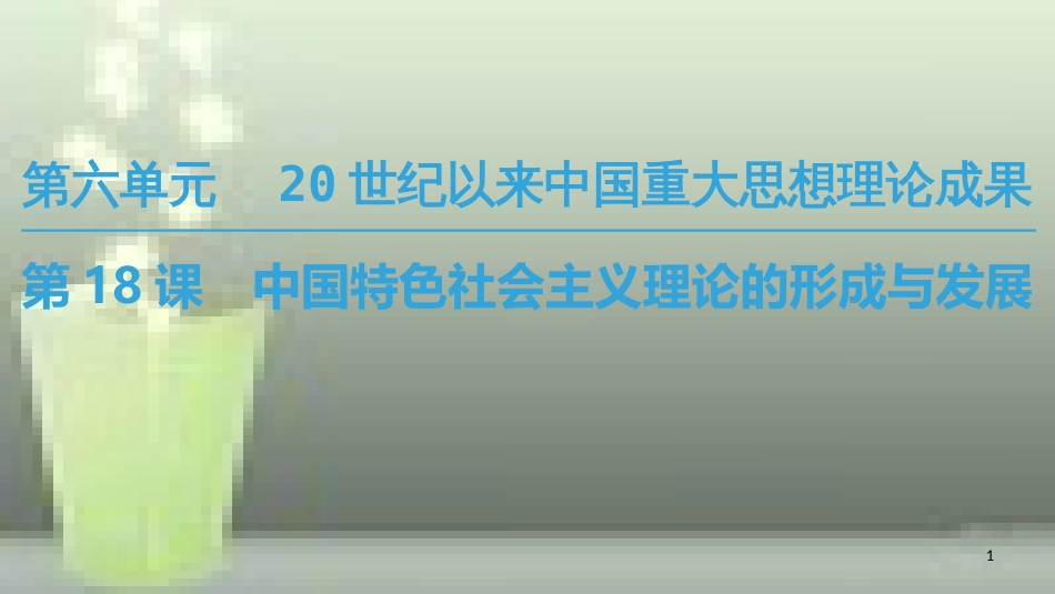 高中历史 第六单元 20世纪以来中国重大思想成果 第18课 中国特色社会主义理论的形成与发展优质课件 新人教版必修3_第1页