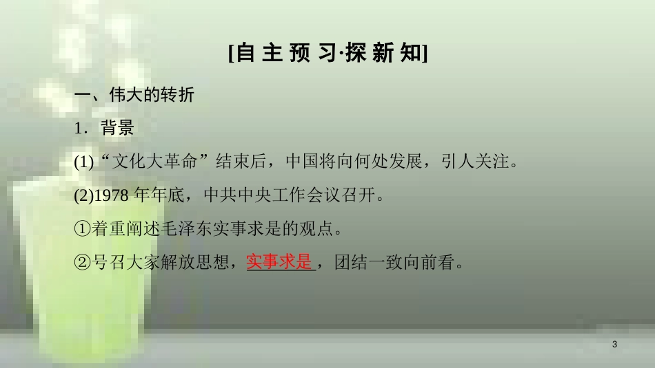 高中历史 第六单元 20世纪以来中国重大思想成果 第18课 中国特色社会主义理论的形成与发展优质课件 新人教版必修3_第3页