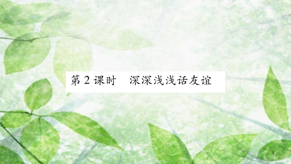 七年级道德与法治上册 第二单元 友谊的天空 第4课 友谊与成长同行 第2框 深深浅浅话友谊优质课件 新人教版_第1页