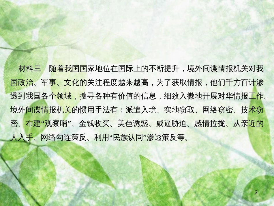 八年级道德与法治上册 热点专题训练四 维护国家利益 树立国家安全观习题优质课件 新人教版_第3页