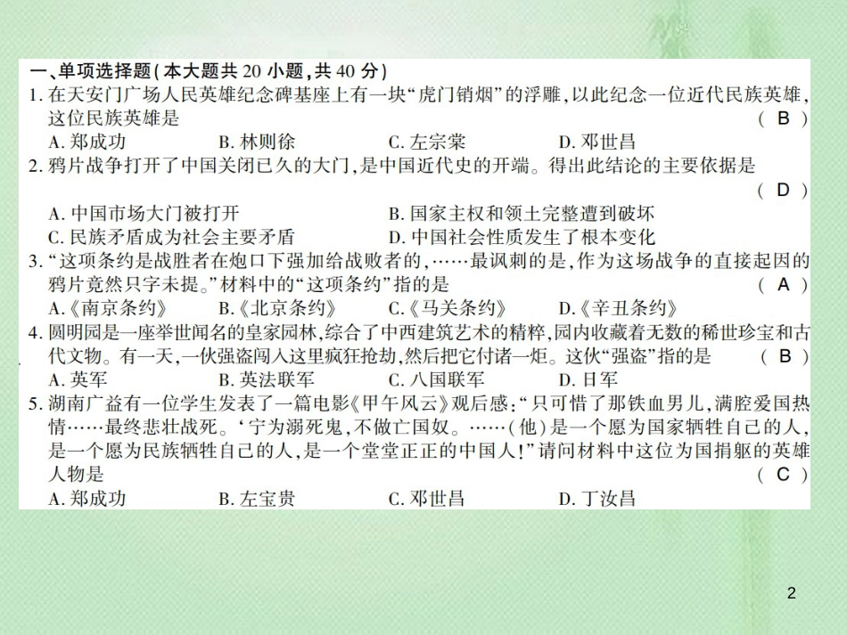 八年级历史上册 第1单元 列强侵华与晚清时期的救亡图存学业水平测试卷优质课件 岳麓版_第2页