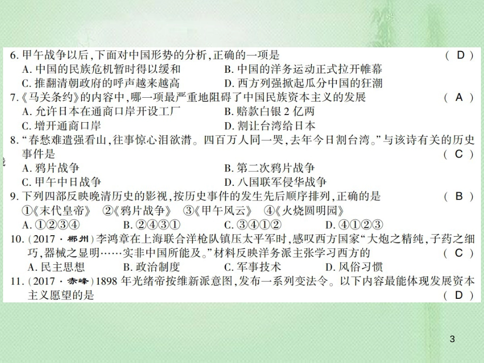 八年级历史上册 第1单元 列强侵华与晚清时期的救亡图存学业水平测试卷优质课件 岳麓版_第3页