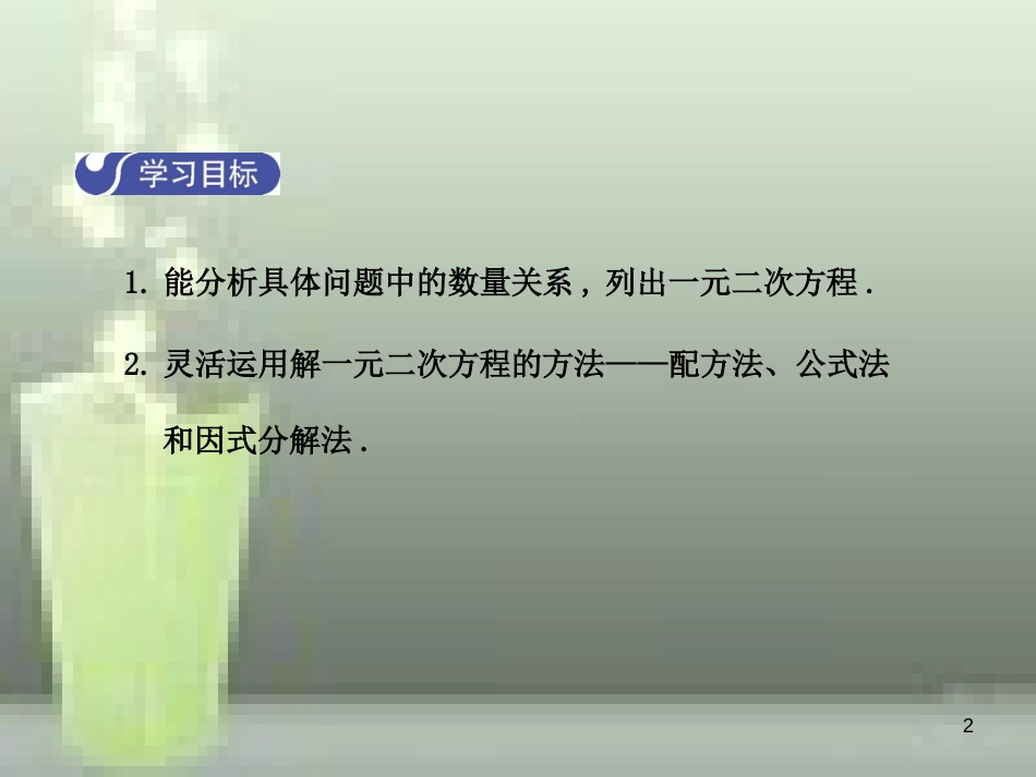 九年级数学上册 2.6 应用一元二次方程（第2课时）优质课件 （新版）北师大版_第2页