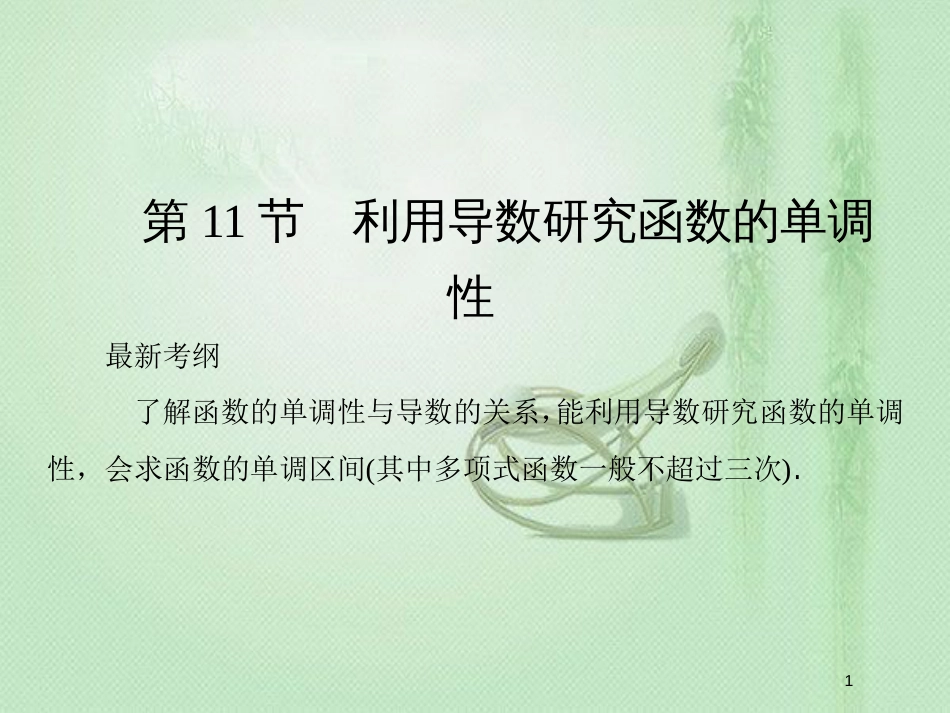 高考数学一轮复习 第二章 函数、导数及其应用 第11节 利用导数研究函数的单调性优质课件 新人教A版_第1页