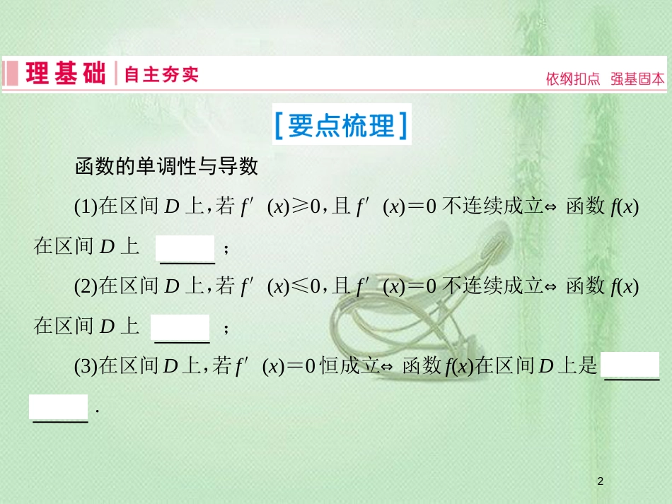 高考数学一轮复习 第二章 函数、导数及其应用 第11节 利用导数研究函数的单调性优质课件 新人教A版_第2页