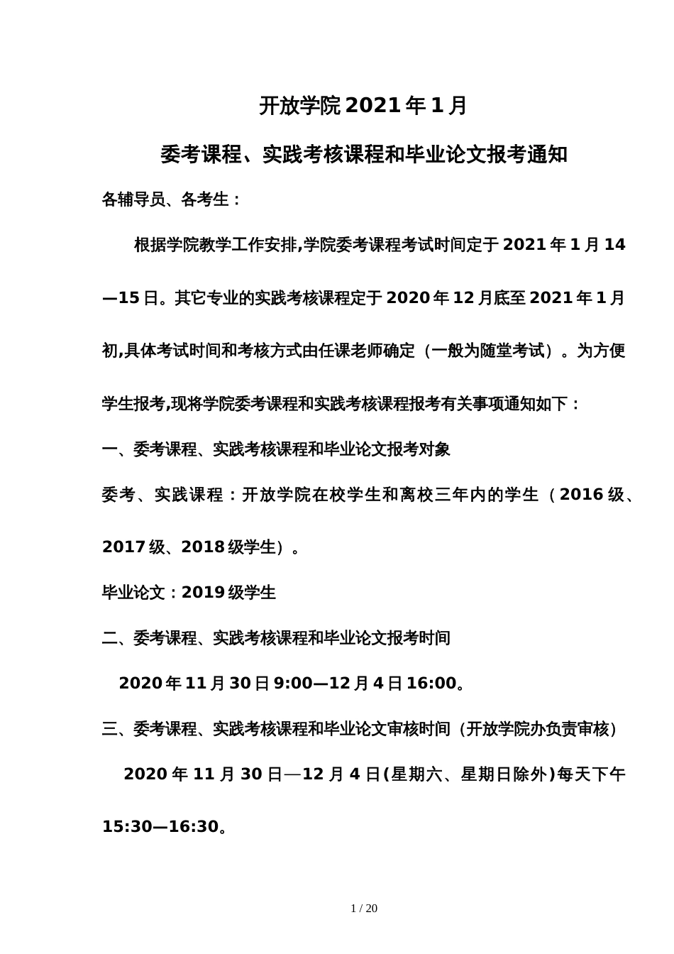 开放学院2021年1月委考课程、实践考核课程和毕业论文报考通知_第1页