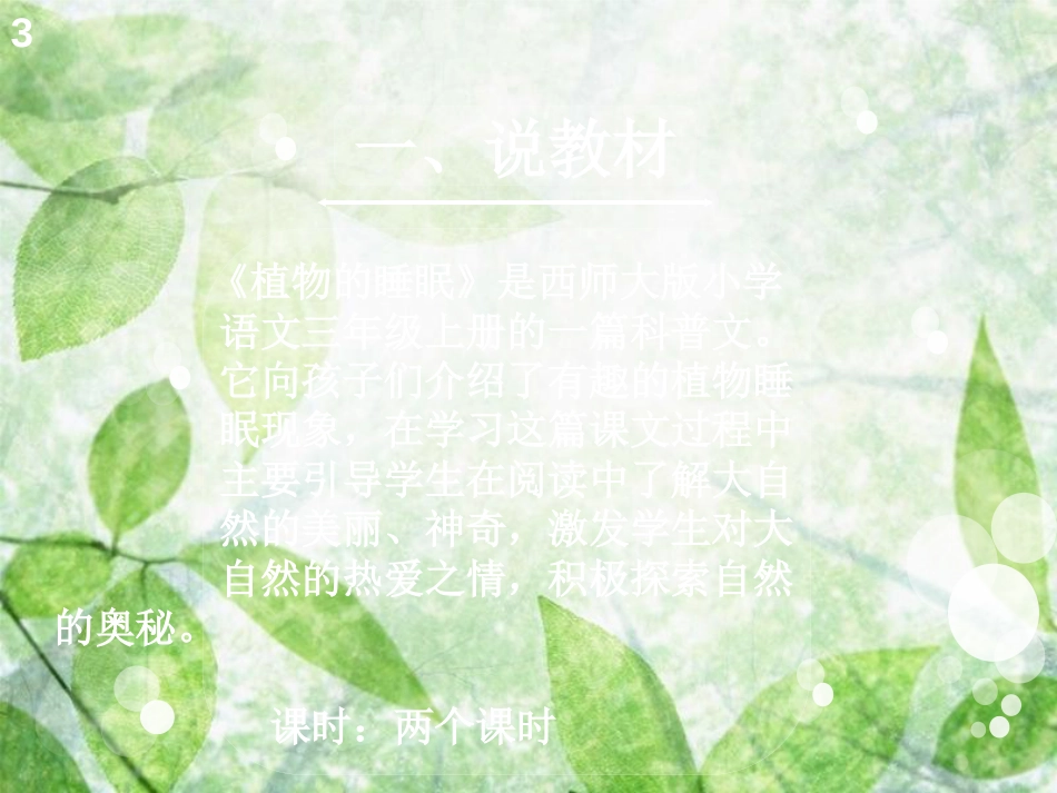 三年级语文上册 第三单元 植物的睡眠课件6 西师大版_第3页
