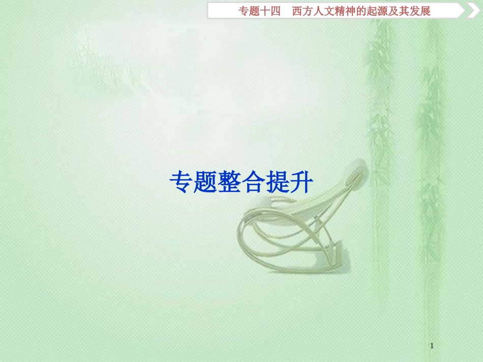 高考历史一轮复习 专题14 西方人文精神的起源及其发展专题整合提升优质课件 人民版_第1页