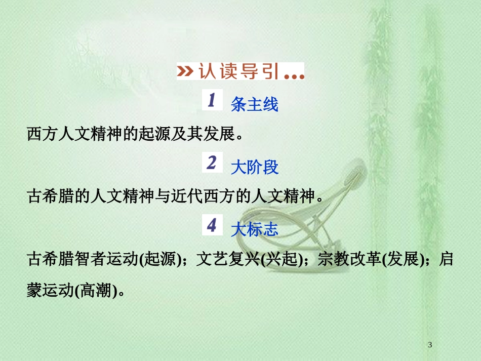高考历史一轮复习 专题14 西方人文精神的起源及其发展专题整合提升优质课件 人民版_第3页