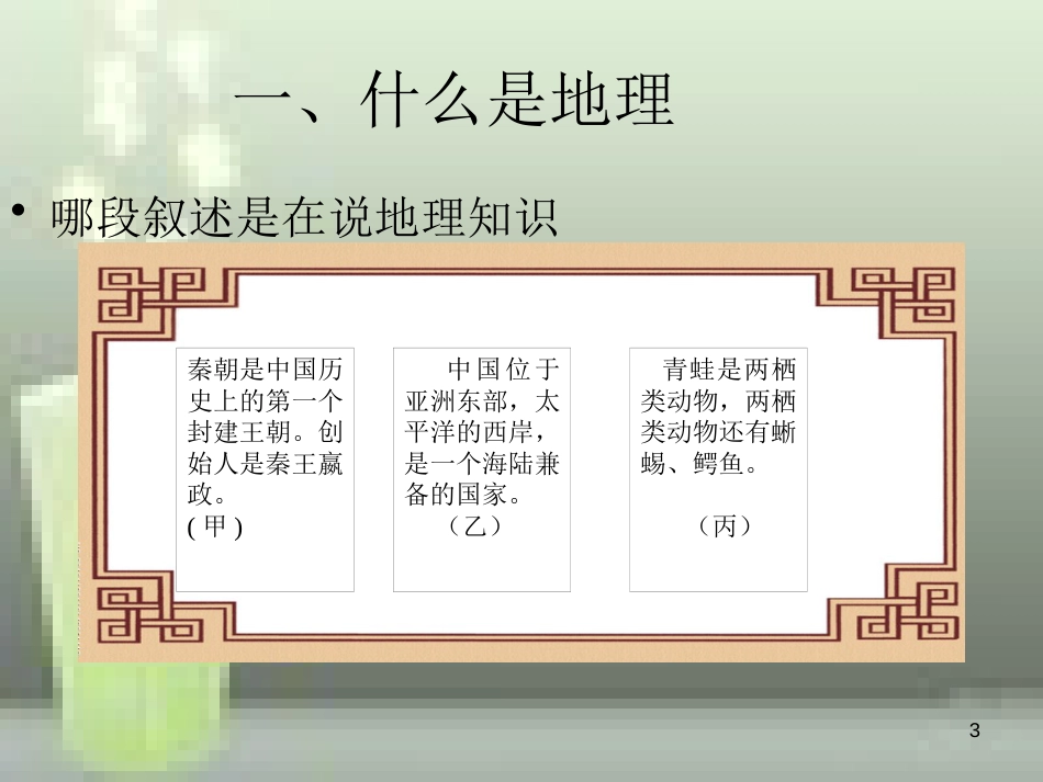 （水滴系列）七年级地理上册 序言 让我们一同走进地理优质课件6 （新版）商务星球版_第3页