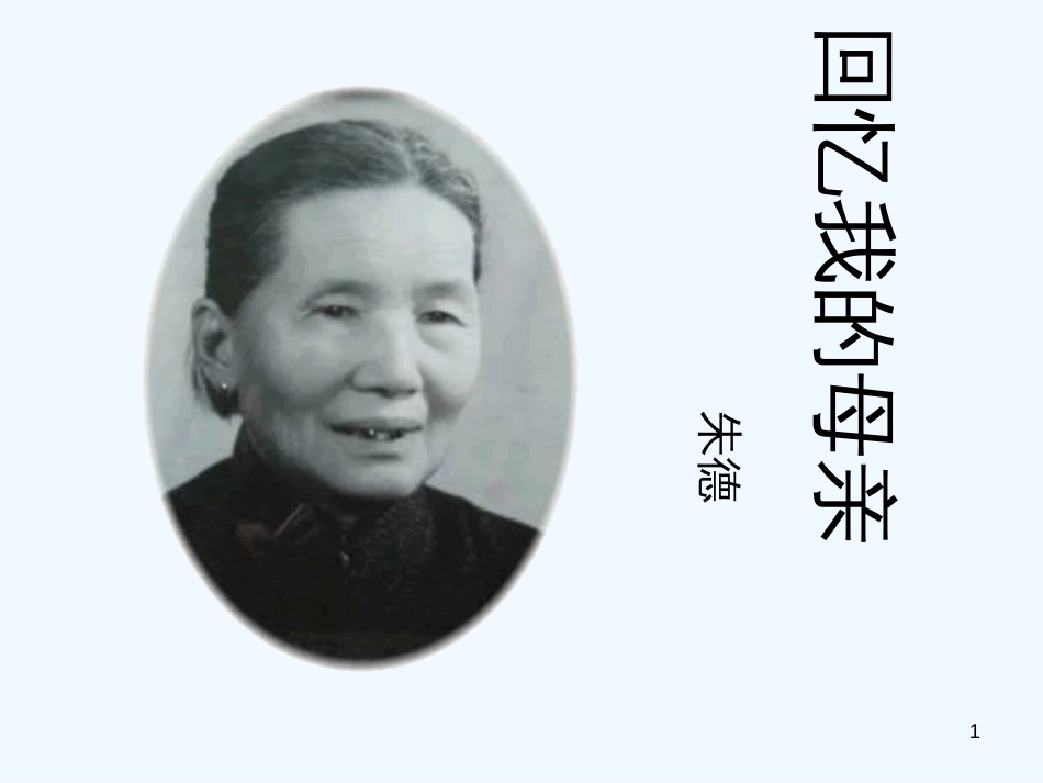 （河南专版）八年级语文上册 第二单元 6回忆我的母亲优质课件 新人教版_第1页