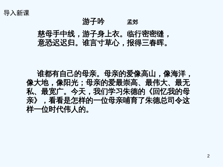 （河南专版）八年级语文上册 第二单元 6回忆我的母亲优质课件 新人教版_第2页