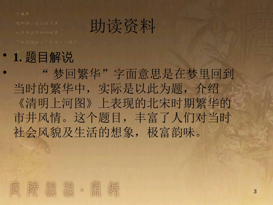 八年级语文上册 第五单元 第20课 梦回繁华优质课件 新人教版_第3页