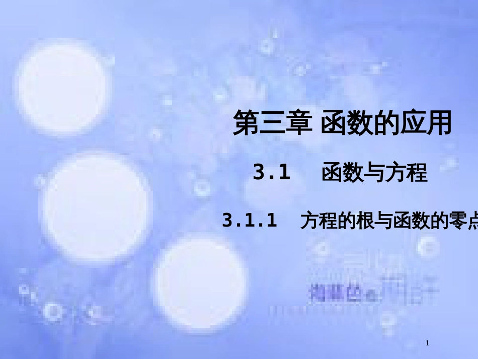 高中数学 第三章 函数的应用 3.1 函数与方程 3.1.1 方程的根与函数的零点课件5 新人教A版必修1_第1页