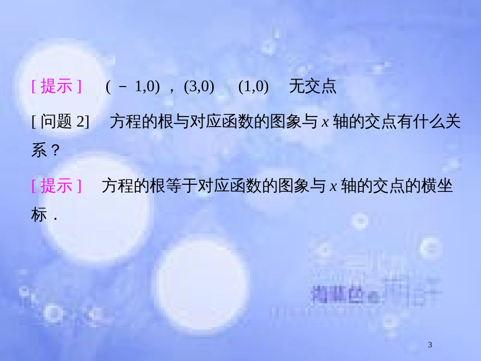 高中数学 第三章 函数的应用 3.1 函数与方程 3.1.1 方程的根与函数的零点课件5 新人教A版必修1_第3页