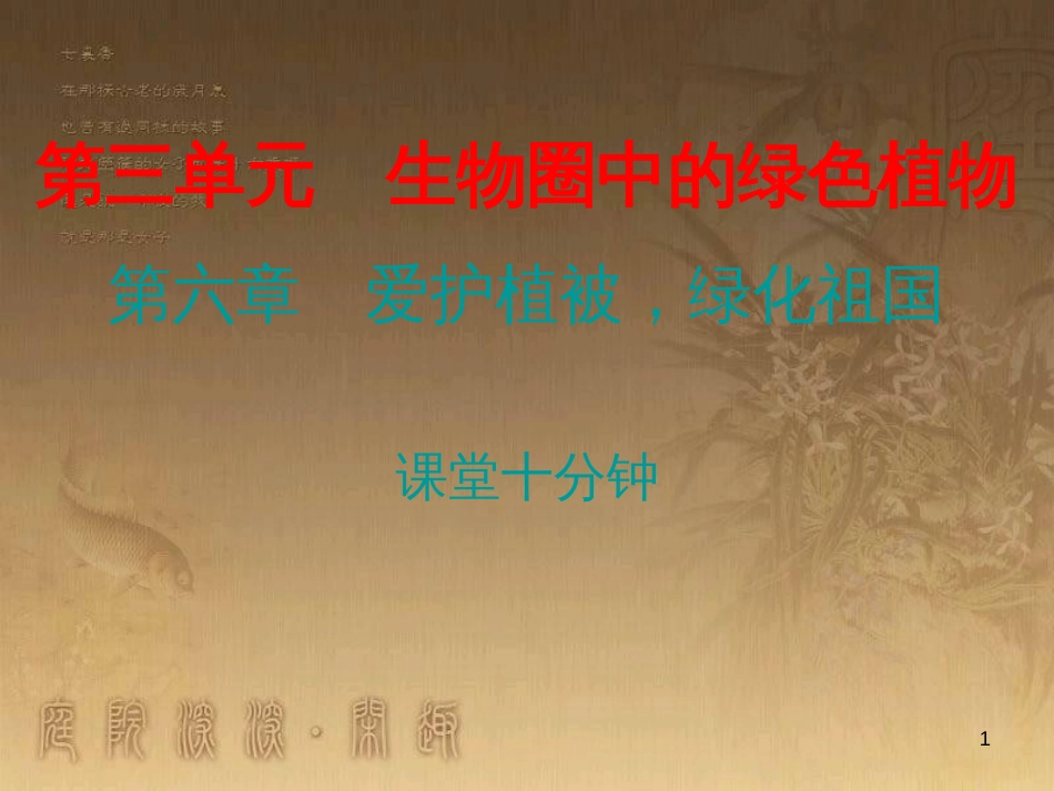 七年级生物上册 第三单元 第六章 爱护植被，绿化祖国课堂十分钟优质课件 （新版）新人教版_第1页