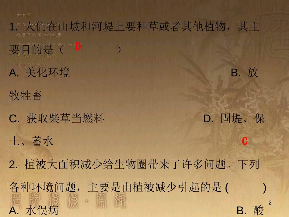 七年级生物上册 第三单元 第六章 爱护植被，绿化祖国课堂十分钟优质课件 （新版）新人教版_第2页