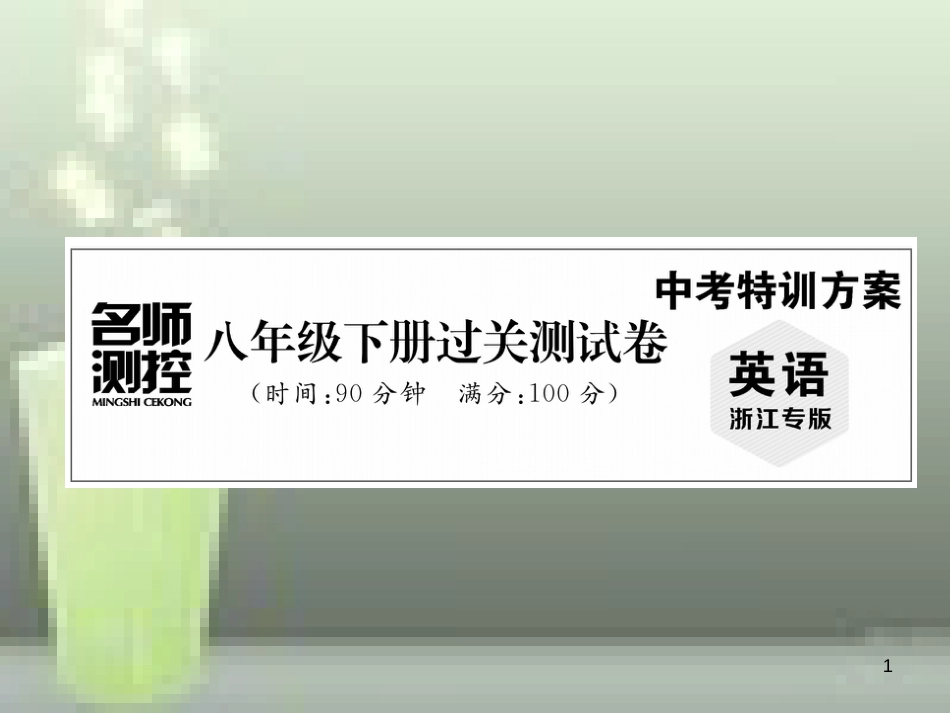 （浙江专版）中考英语特训总复习 八年级下册 过关测试卷优质课件_第1页