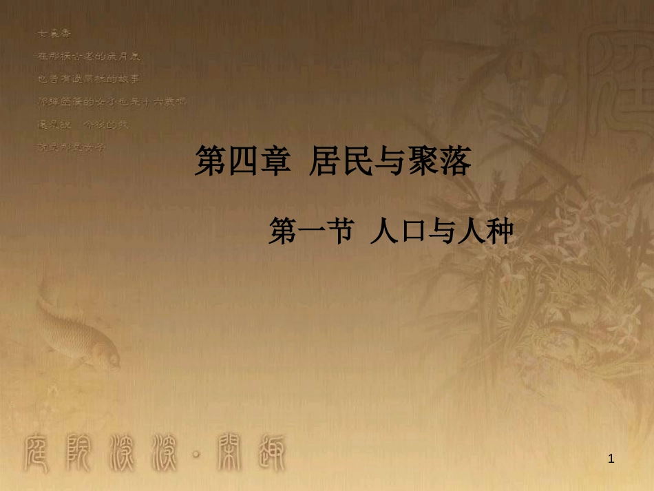 七年级地理上册 第4章 第1节 人口与人种优秀教学优质课件 （新版）新人教版_第1页