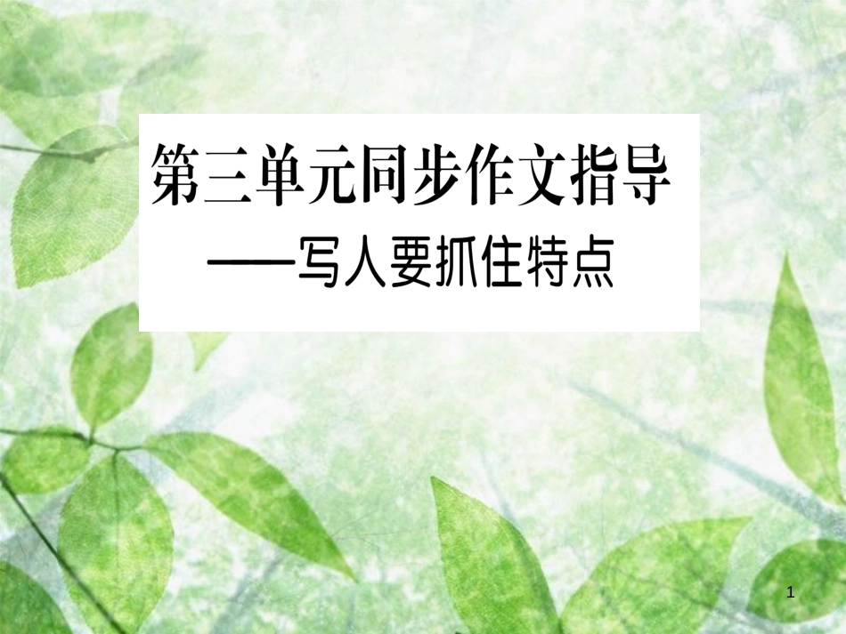 七年级语文上册 第三单元 写作指导 写人要抓住特点优质课件 新人教版_第1页