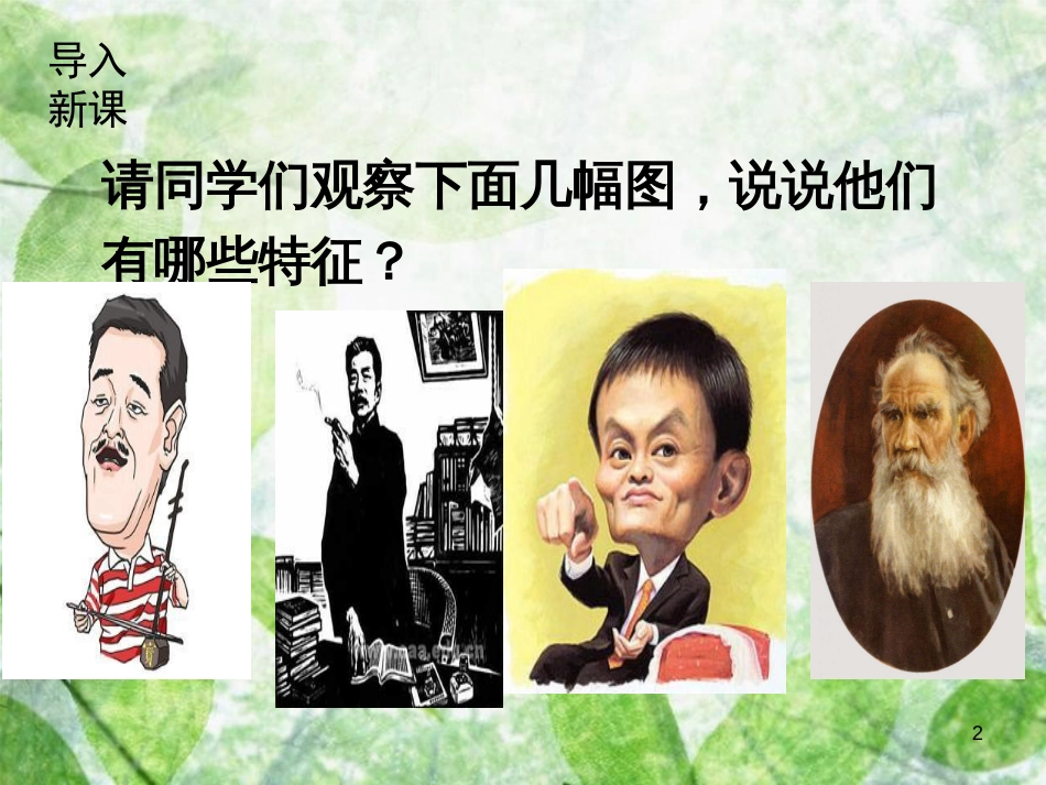 七年级语文上册 第三单元 写作指导 写人要抓住特点优质课件 新人教版_第2页