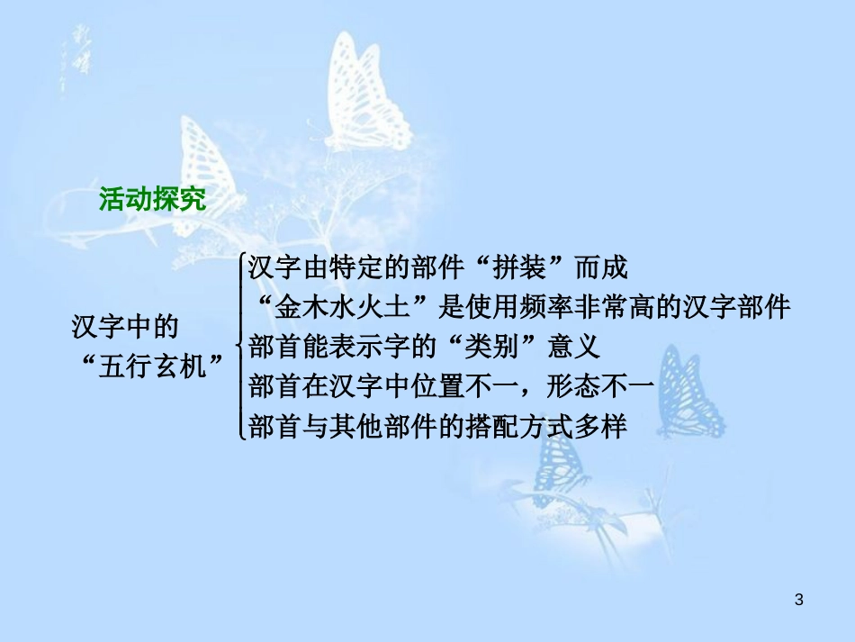 高中语文 第三课 神奇的汉字 第三节 方块的奥妙-汉字的结构课件 新人教版选修《语言文字应用》[共27页]_第3页