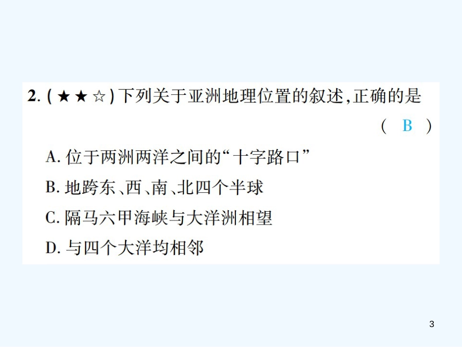 （江西专用）2018年中考地理 同步高效集训（七）优质课件_第3页