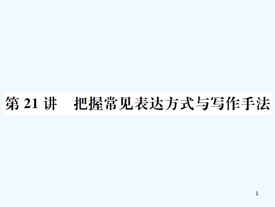 （河北专版）2018年中考语文总复习 三 记叙文阅读优质课件3_第1页
