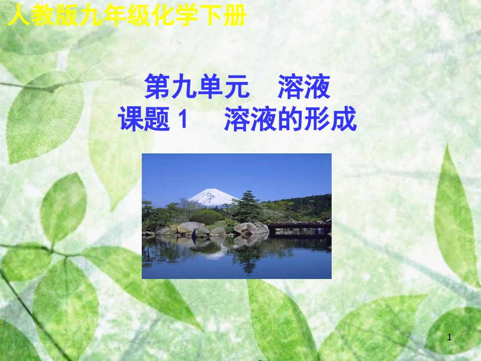 九年级化学下册 第九单元 溶液 课题1 溶液的形成教学优质课件 （新版）新人教版_第1页