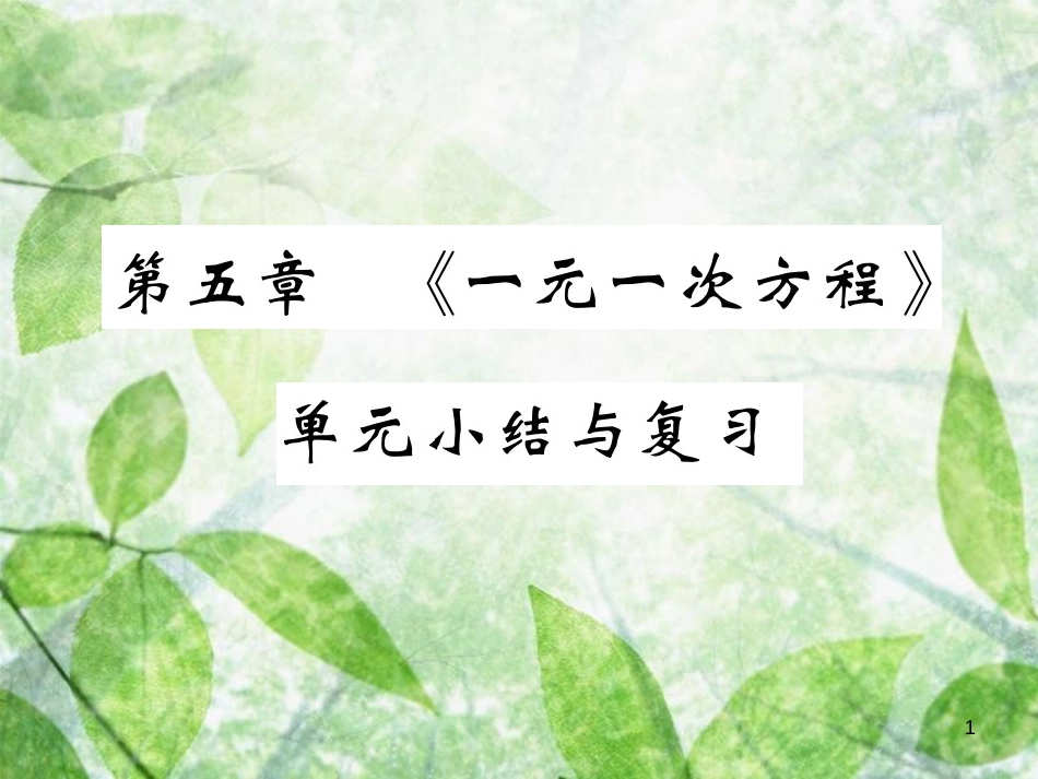 七年级数学上册 第五章《一元一次方程》单元小结与复习优质课件 （新版）北师大版_第1页