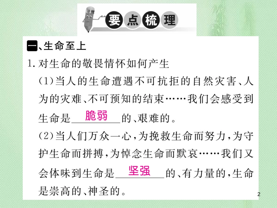 七年级道德与法治上册 第四单元 生命的思考 第八课 探问生命 第2框 敬畏生命习题优质课件 新人教版 (2)_第2页