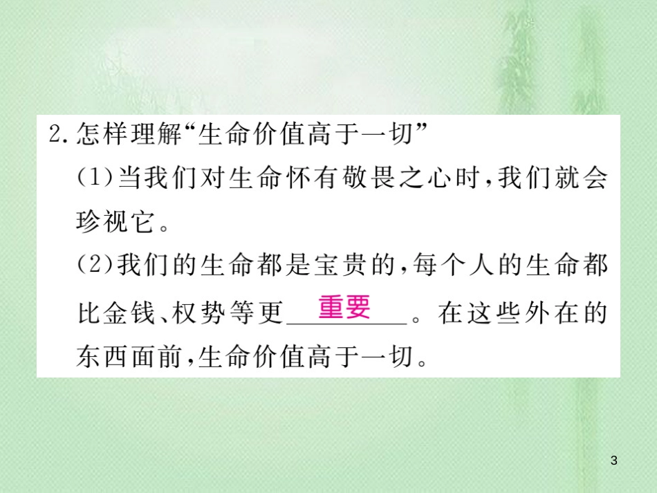 七年级道德与法治上册 第四单元 生命的思考 第八课 探问生命 第2框 敬畏生命习题优质课件 新人教版 (2)_第3页