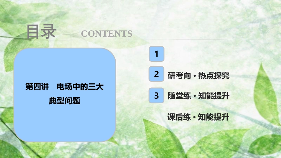 高考物理一轮复习 第七章 静电场 第四讲 电场中的三大典型问题优质课件_第1页