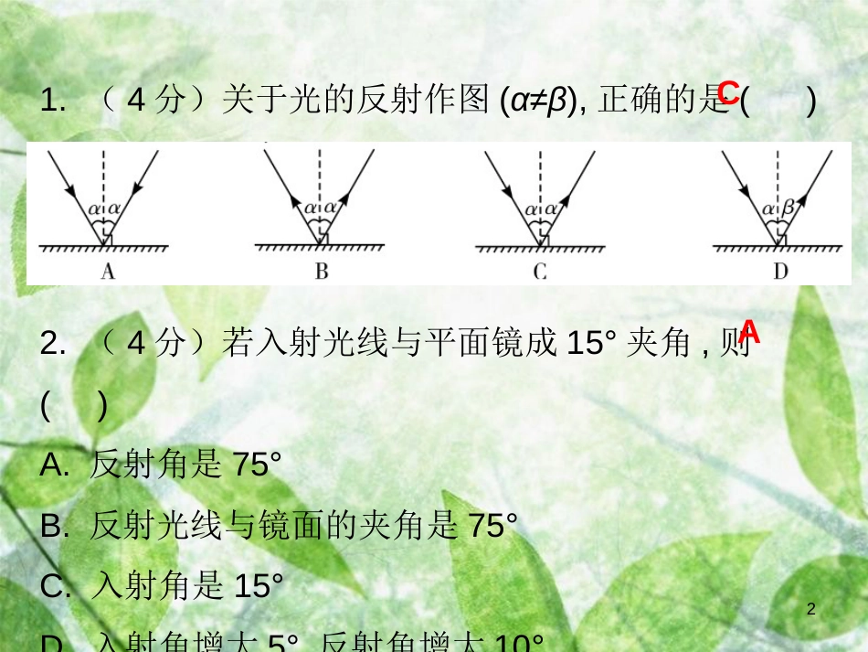 八年级物理上册 第四章 第2节 光的反射（第1课时）习题优质课件 （新版）新人教版_第2页