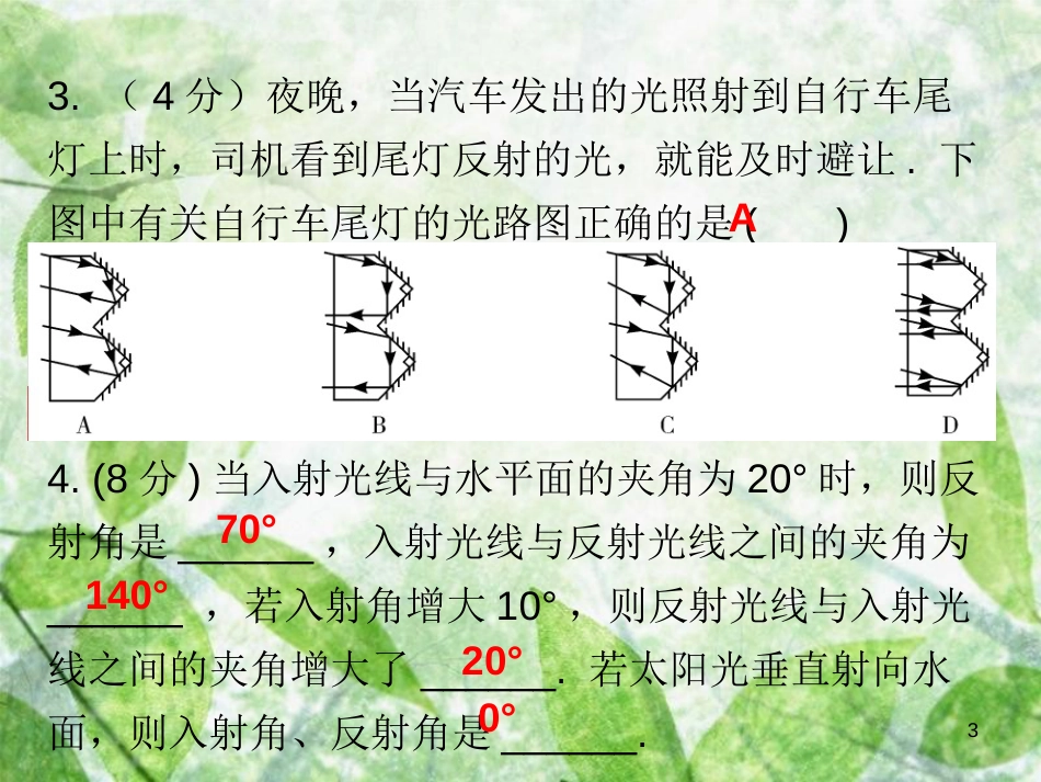 八年级物理上册 第四章 第2节 光的反射（第1课时）习题优质课件 （新版）新人教版_第3页