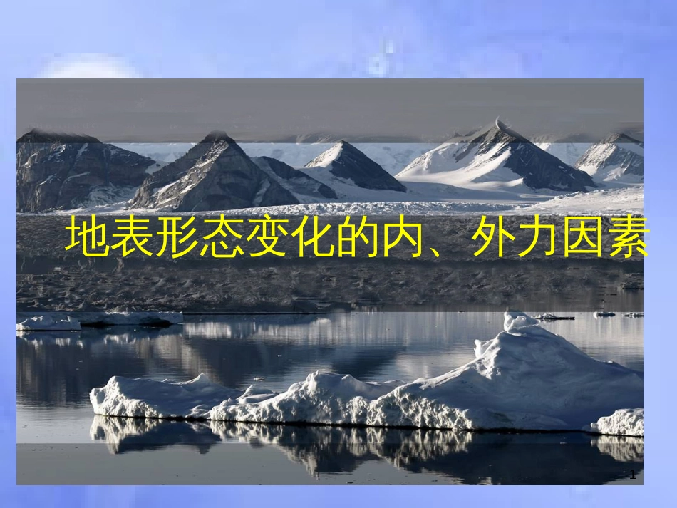 高中地理 第四章 地表形态的塑造 4.1.2 营造地表形态的力量课件 新人教版必修1_第1页