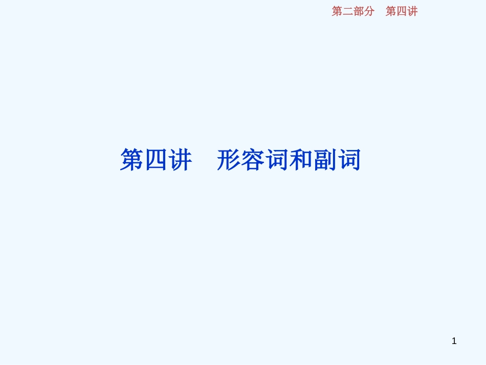 （江苏版）2019届高考英语一轮复习 第二部分 语法专项突破 第四讲 形容词和副词优质课件 牛津译林版_第1页