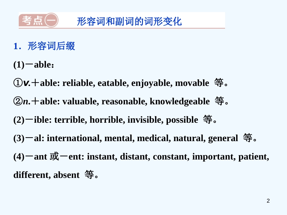 （江苏版）2019届高考英语一轮复习 第二部分 语法专项突破 第四讲 形容词和副词优质课件 牛津译林版_第2页