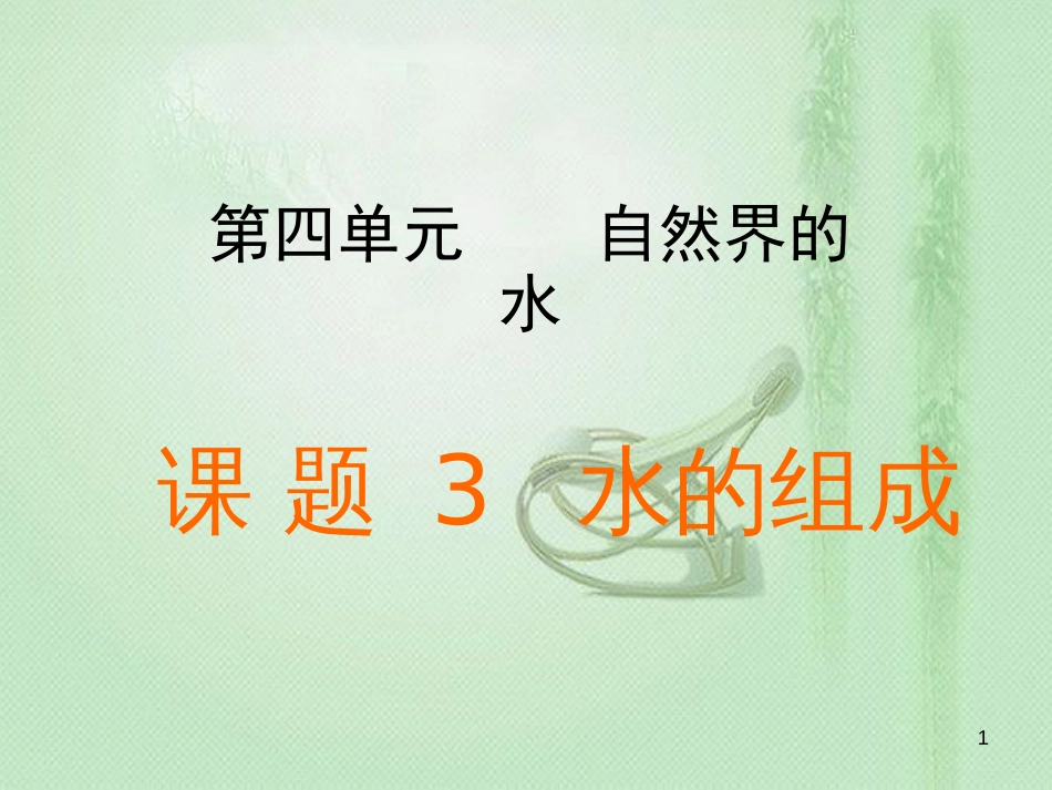 九年级化学上册 第4单元 自然界的水 课题3 水的组成同步优质课件 （新版）新人教版_第1页