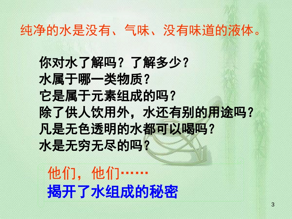 九年级化学上册 第4单元 自然界的水 课题3 水的组成同步优质课件 （新版）新人教版_第3页