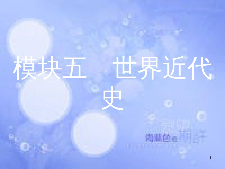 安徽省2017年中考历史 第一部分 教材知识梳理 模块五 世界近代史 主题一 欧美主要国家的社会巨变复习课件_第1页