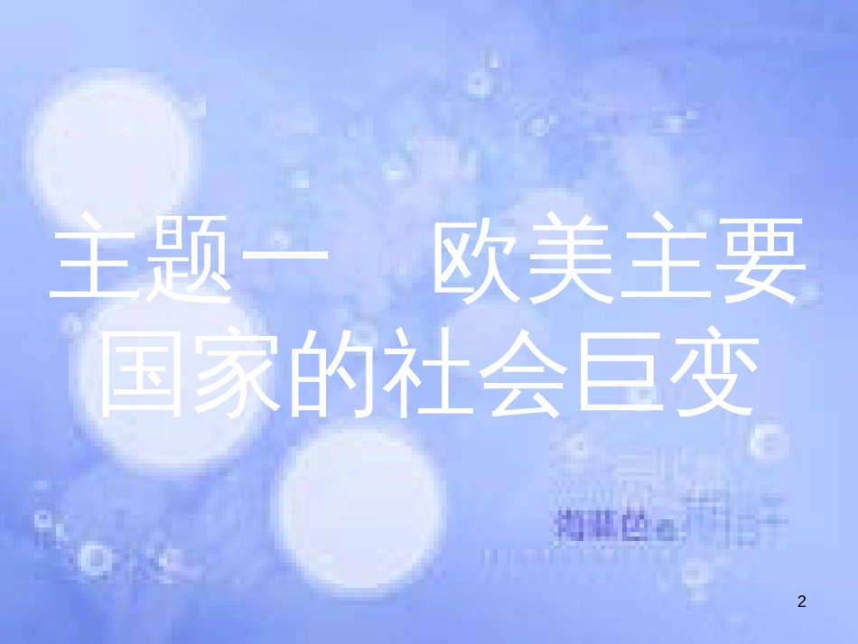 安徽省2017年中考历史 第一部分 教材知识梳理 模块五 世界近代史 主题一 欧美主要国家的社会巨变复习课件_第2页