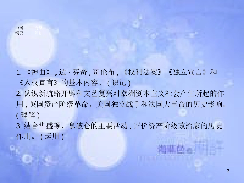 安徽省2017年中考历史 第一部分 教材知识梳理 模块五 世界近代史 主题一 欧美主要国家的社会巨变复习课件_第3页