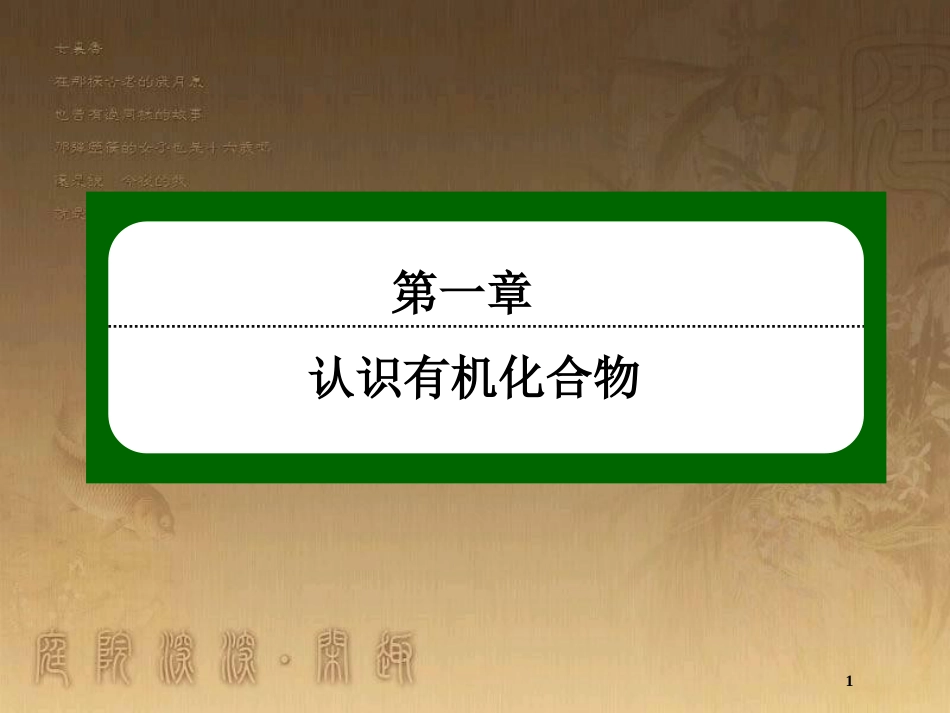 高中化学 第一章 认识有机化合物 1.2.1 有机化合物中碳原子的成键特点优质课件 新人教版选修5_第1页