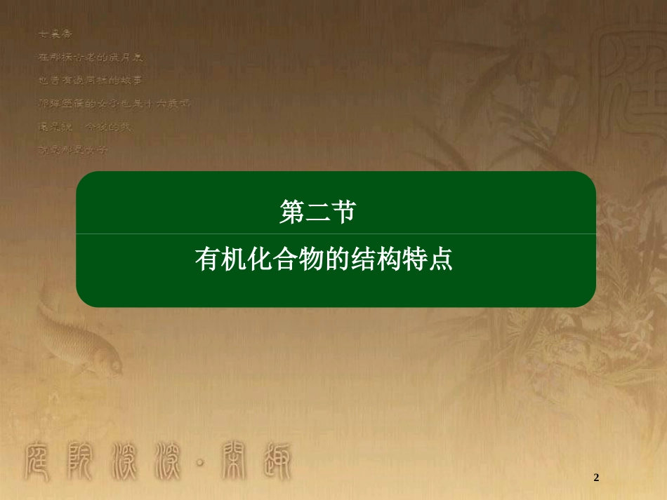 高中化学 第一章 认识有机化合物 1.2.1 有机化合物中碳原子的成键特点优质课件 新人教版选修5_第2页