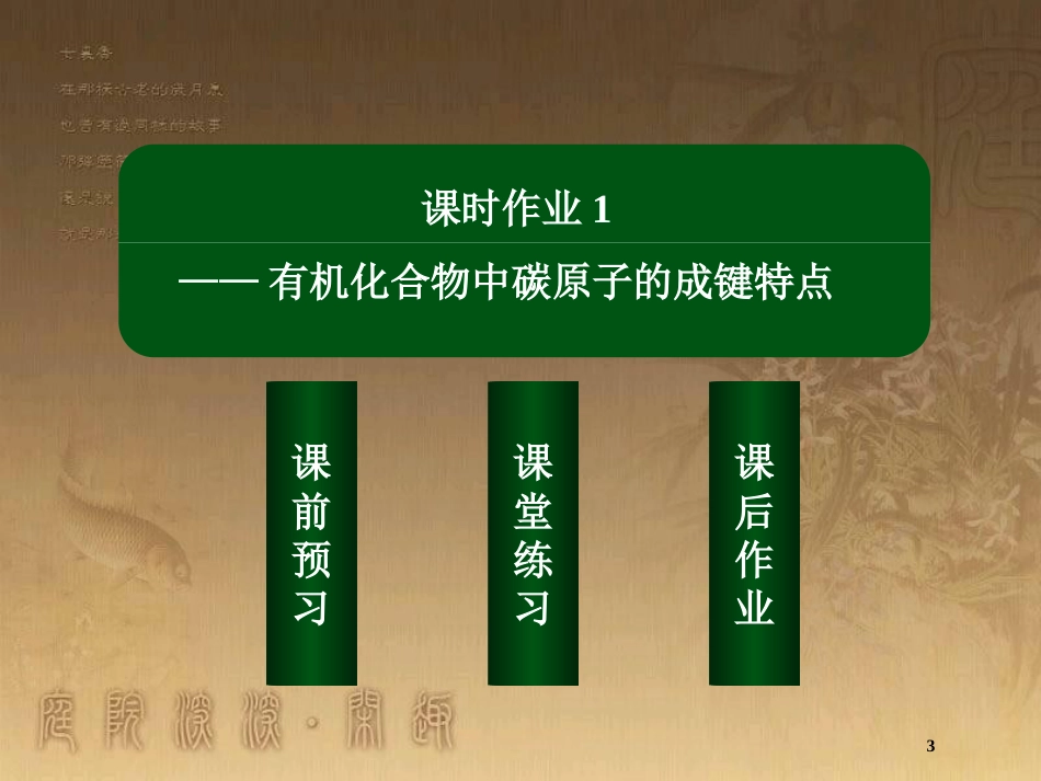 高中化学 第一章 认识有机化合物 1.2.1 有机化合物中碳原子的成键特点优质课件 新人教版选修5_第3页