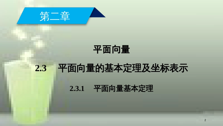 高中数学 第二章 平面向量 2.3 平面向量的基本定理及坐标表示 2.3.1 平面向量基本定理优质课件 新人教A版必修4_第2页