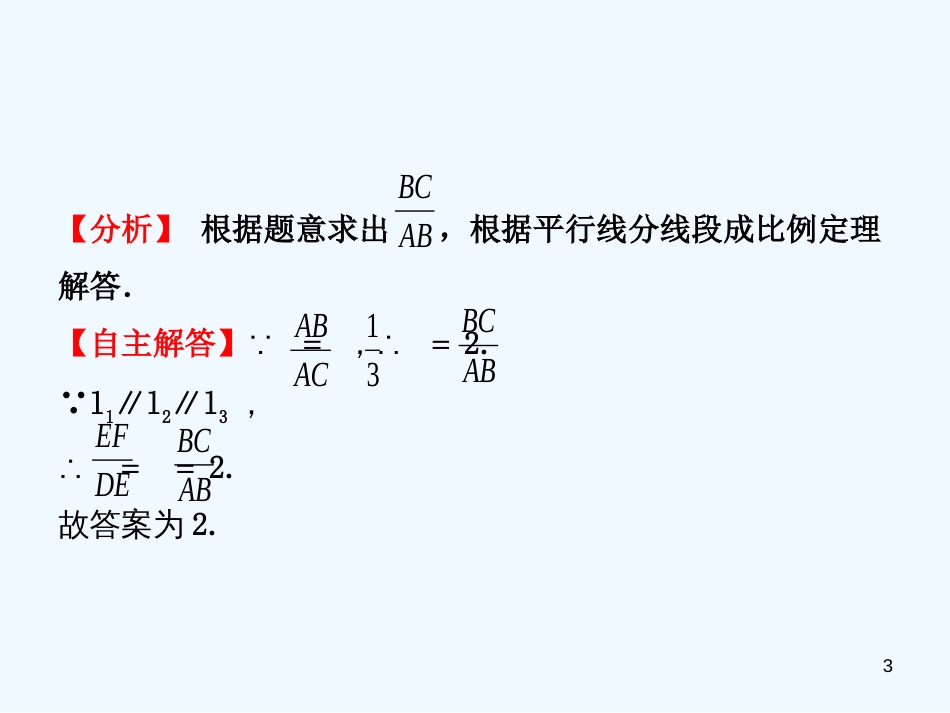（东营专版）2019年中考数学复习 第四章 几何初步与三角形 第七节 相似三角形优质课件_第3页