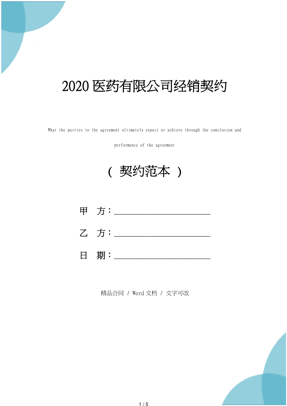 2020医药有限公司经销协议_第1页